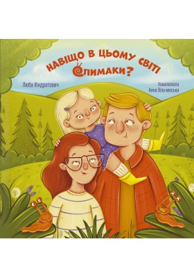 Навіщо в цьому світі слимаки? 